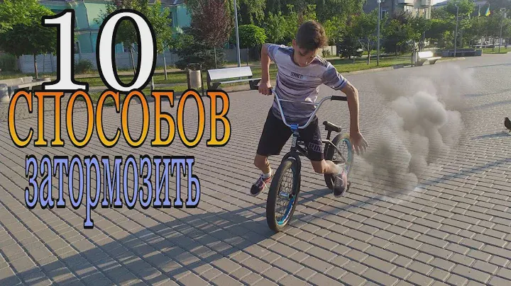 Как тормозить на БМХ? 10 способов торможения на велосипеде - скетч, смешное видео / ПАНДА006