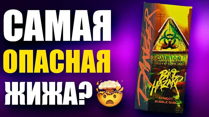 Самая опасная жидкость в мире? DANGER